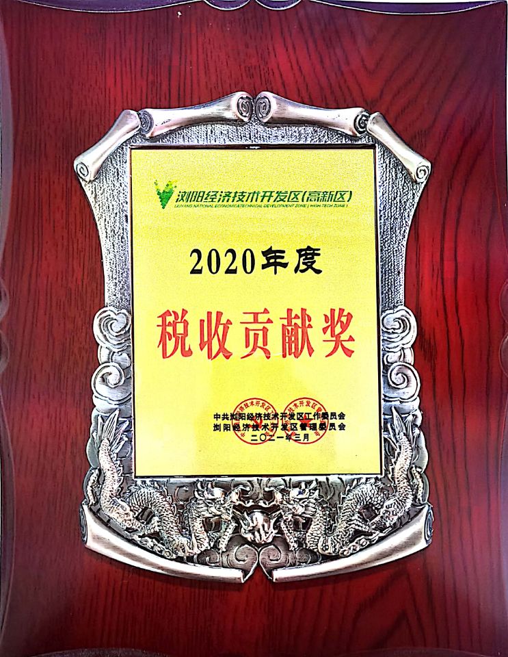 2020年度稅收貢獻(xiàn)獎.jpg